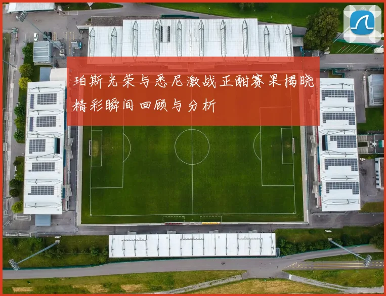 珀斯光荣与悉尼激战正酣赛果揭晓精彩瞬间回顾与分析