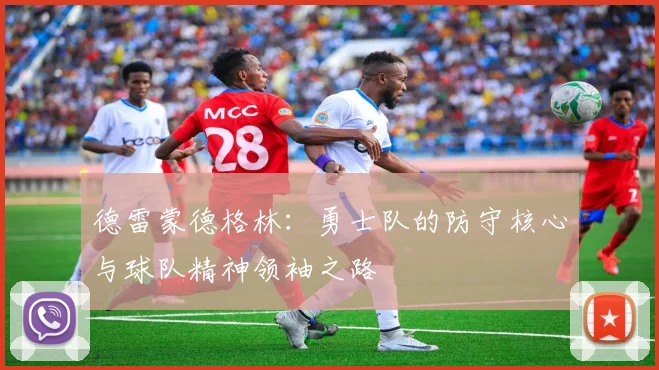 德雷蒙德格林：勇士队的防守核心与球队精神领袖之路