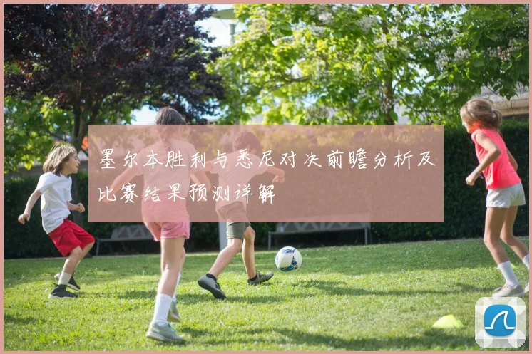 墨尔本胜利与悉尼对决前瞻分析及比赛结果预测详解