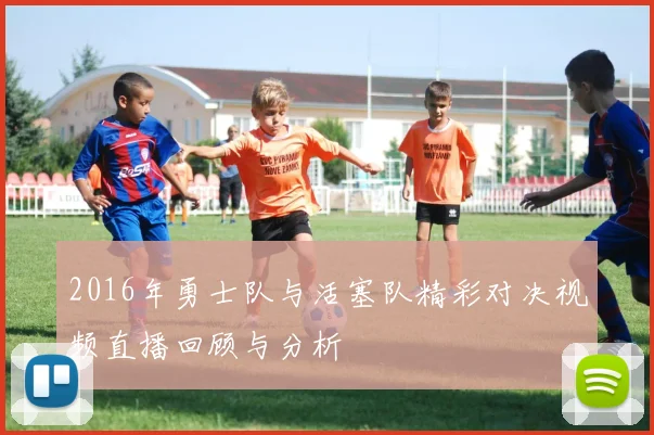 2016年勇士队与活塞队精彩对决视频直播回顾与分析