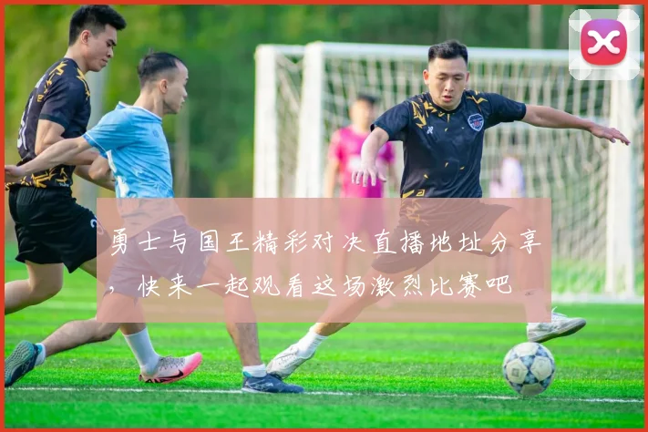 勇士与国王精彩对决直播地址分享，快来一起观看这场激烈比赛吧