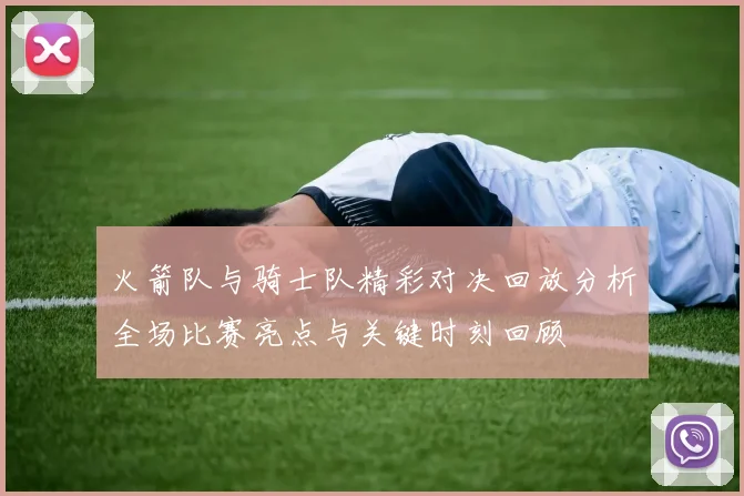 火箭队与骑士队精彩对决回放分析全场比赛亮点与关键时刻回顾