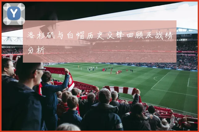 洛杉矶与白帽历史交锋回顾及战绩分析