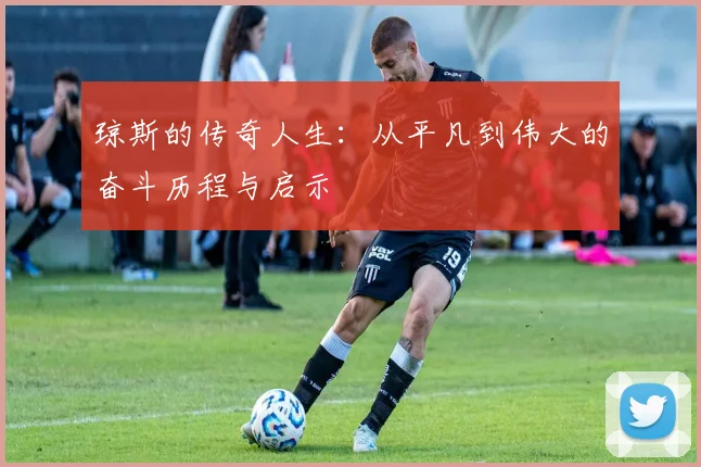 琼斯的传奇人生：从平凡到伟大的奋斗历程与启示