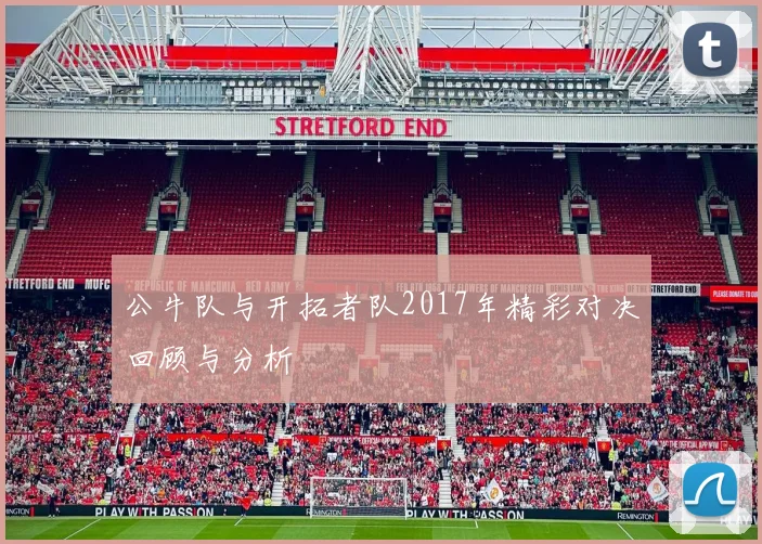 公牛队与开拓者队2017年精彩对决回顾与分析