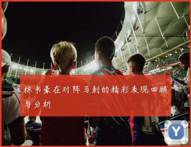 林书豪在对阵马刺的精彩表现回顾与分析