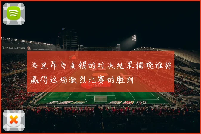 洛里昂与南锡的对决结果揭晓谁将赢得这场激烈比赛的胜利