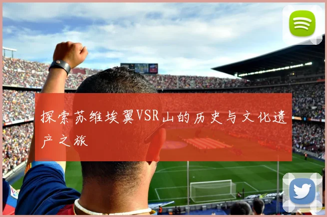 探索苏维埃翼VSR山的历史与文化遗产之旅
