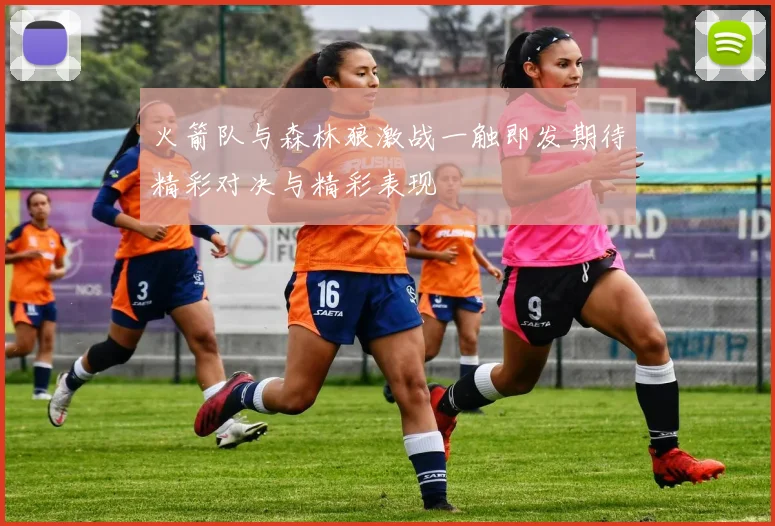 火箭队与森林狼激战一触即发期待精彩对决与精彩表现