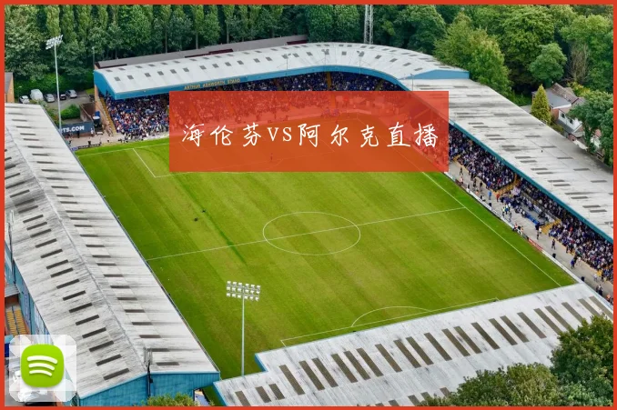 海伦芬vs阿尔克直播